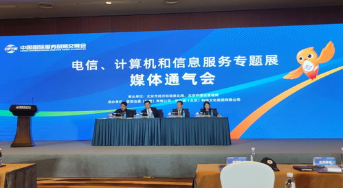 信息通信業(yè)五大企業(yè)首聚服貿(mào)會(huì)，共繪數(shù)字化轉(zhuǎn)型新藍(lán)圖