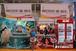 第三屆絲綢之路國際食品展覽交易會(huì)開幕，中糧可口可樂新疆廠展位亮點(diǎn)紛呈